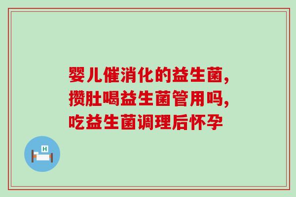 小儿益生菌抗过敏药有哪些(小儿抗过敏益生菌药品种类介绍)