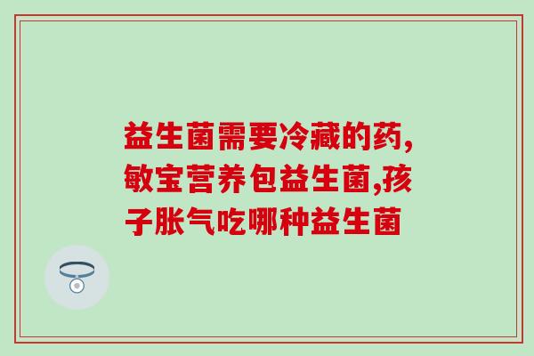 宝宝胃胀气可以喝益生菌么(宝宝胃胀气可喝益生菌？专家支招)
