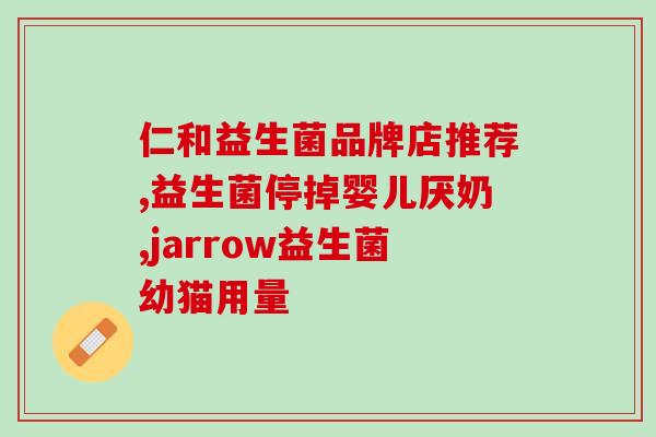 山姆益生菌婴幼儿怎么吃(婴幼儿如何正确使用山姆益生菌？)