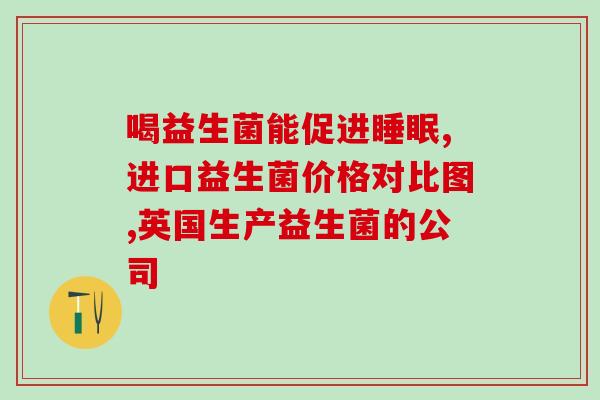 女性益生菌可以治疗阴道炎吗(益生菌可治疗女性阴道炎？)