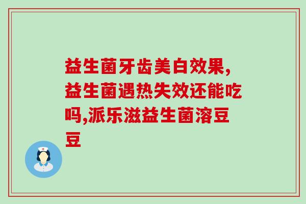 小孩益生菌有什么菌种(小孩喝哪些益生菌最好？)