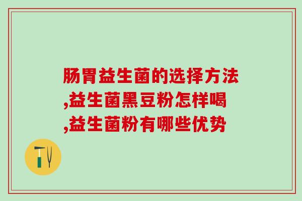 宝宝益生菌长期吃好吗(婴幼儿长期服用益生菌是否有益健康？)