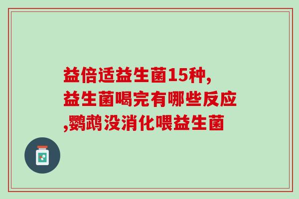 小贝直播间卖的益生菌可以减肥吗(小贝直播售卖的益生菌有减肥效果吗？)