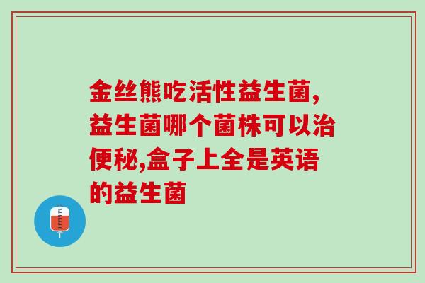 宝宝肠道紊乱吃益生菌没用(益生菌无效？宝宝肠道问题找准病因才是关键