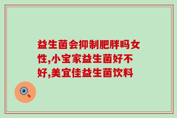 小蜜吃什么益生菌(小蜜会食用哪些益生菌有益健康？)