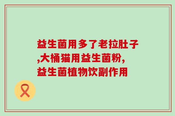 容易霉菌感染吃什么益生菌(预防霉菌感染，可食用哪些益生菌？)