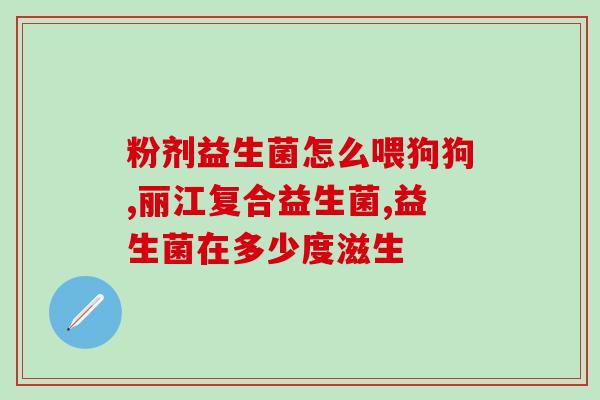 宝宝益生菌什么时候喝最好(最佳时间是什么时候给宝宝喝益生菌？)