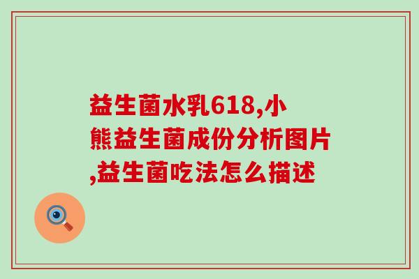 尤妮美益生菌质量如何(尤妮美益生菌的品质如何？)