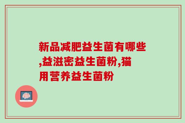 宝宝推荐吃益生菌吗怎么吃(宝宝适合食用益生菌吗？正确的食用方法是什么？)