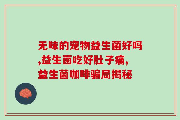 安怡金装益生菌益生元奶粉(安怡金装益生元奶粉——培育宝宝健康消化系统)