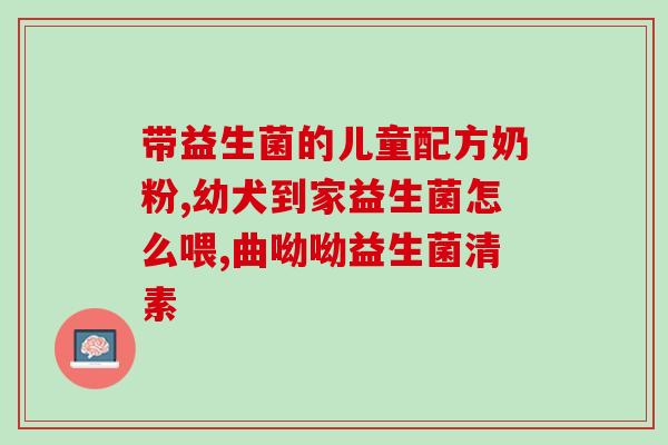 宝宝吃了益生菌奶量减少怎么办(益生菌奶影响婴儿饮食量，应如何应对？)