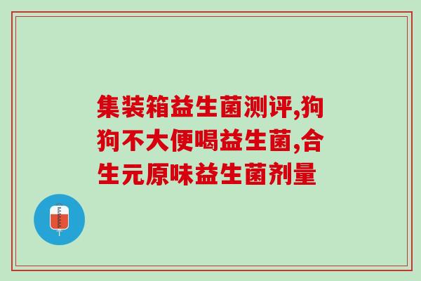 小猫咪注射益生菌的作用(小猫注射益生菌可促进肠道健康)