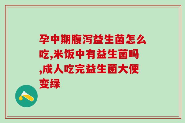 宠物狗会主动喝益生菌吗(宠物狗是否自带益生菌？)
