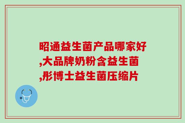 对小孩便秘益生菌有效果吗(小孩便秘服用益生菌是否有效？)