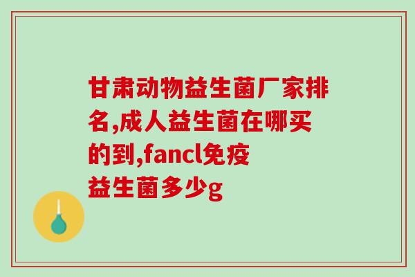 对肠道益生菌材料(增强肠道健康：重要的益生菌材料)