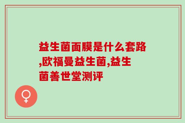 奶酪怎么吃有益生菌效果(吃奶酪能增加益生菌吗？优化菌群效果怎么吃最好？)