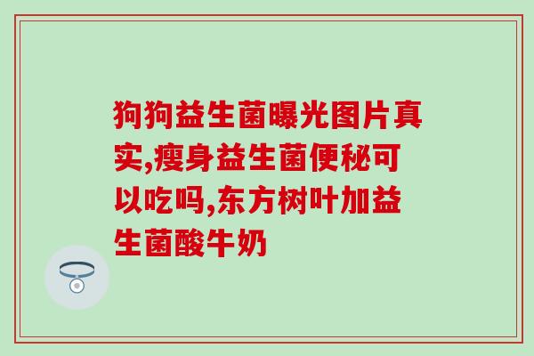 宝宝益生菌怎么挑选(选择合适的宝宝益生菌，关键在于这些！)
