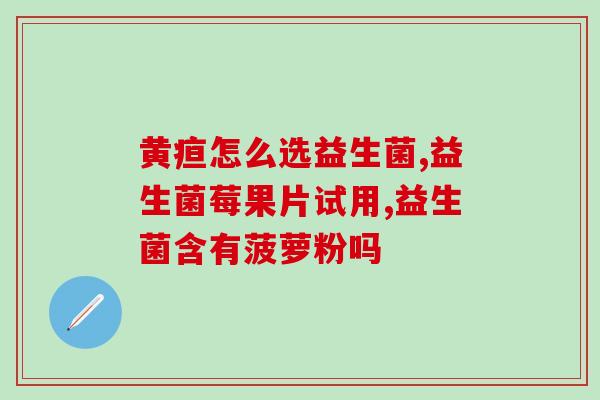 宝贝拉肚吃什么益生菌(宝宝肠胃不适？试试益生菌吧！)