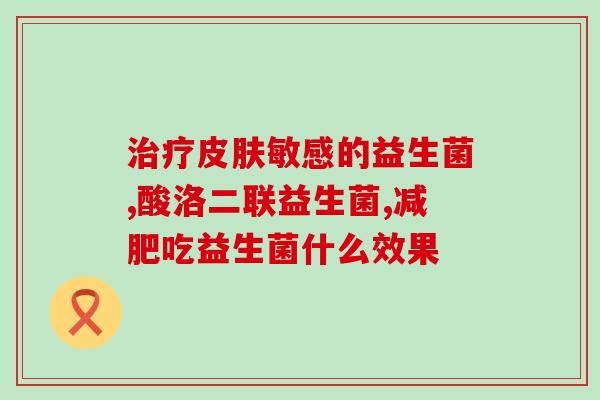 宝肠乐益生菌怎么样(宝肠乐益生菌产品评测及口碑分享)