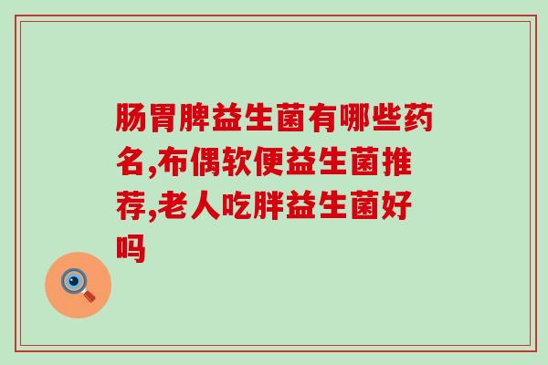 宝宝胀气严重吃益生菌(宝宝肚子胀气？试试吃益生菌！)