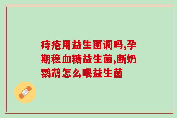 屎里有益生菌嘛怎么回事(益生菌：排便不顺？来试试！)