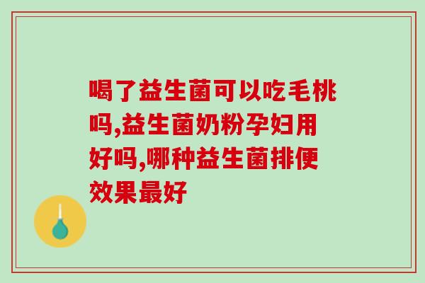 宝宝益生菌标准是什么(宝宝益生菌的标准是什么？)