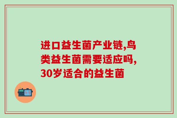 安比宝益生菌什么菌(安比宝益生菌：强力菌维护肠道健康)