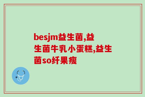 小孩什么季节吃益生菌好(孩子最适合在哪个季节吃益生菌？)