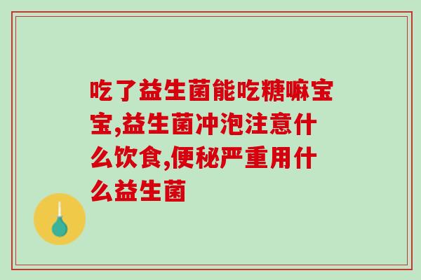 市面上益生菌的区别(益生菌种类大盘点，如何选择适合自己的产品？)