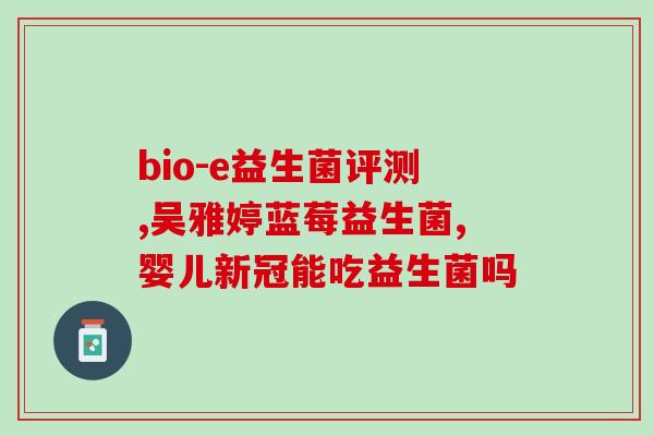 小孩子买益生菌怎么买好(小孩购买益生菌应注意什么？)