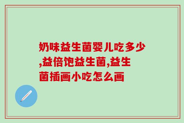 幼儿喝什么品牌益生菌好(哪个品牌的益生菌适合幼儿饮用？)