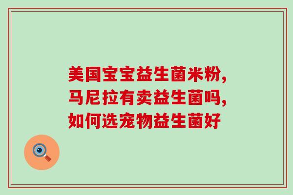 小孩子能不能长期吃益生菌(儿童可否常年食用益生菌？)