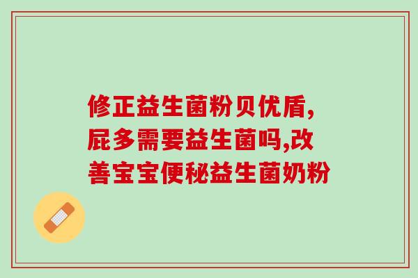 宝宝大便干如何吃益生菌(宝宝便秘怎么办？尝试一下益生菌！)