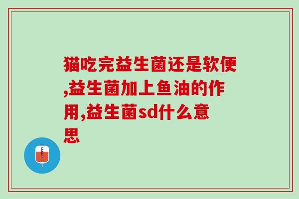 宝宝可以经常喝的益生菌(营养专家建议宝宝常喝益生菌，助健康成长)
