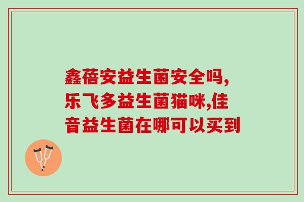 带益生菌的奶糕(益生菌奶糕，增强肠道健康！)