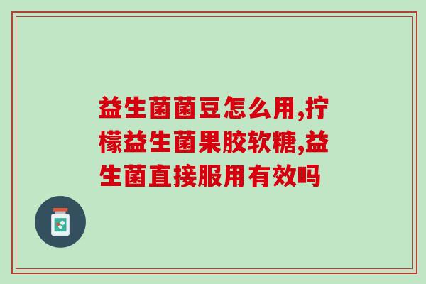小孩吃益生菌可以随便换(益生菌对儿童是否有副作用？)