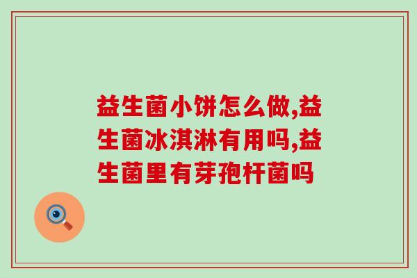 常箐态益生菌有什么效果常见益生菌有哪些功效？)