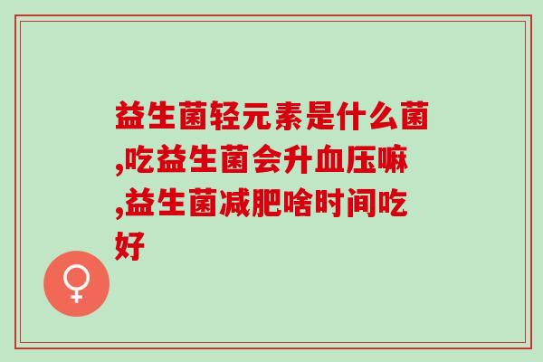 小魔益生菌视频科普(小魔科普：益生菌视频教你如何增强免疫系统)