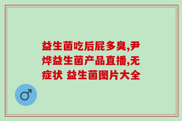 小孩积食呕吐吃什么益生菌(解决小孩积食呕吐，推荐使用哪些益生菌)