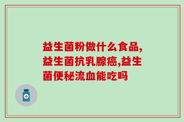 小型动物胀气能吃益生菌吗(小型动物可否食用益生菌解决胀气问题？)