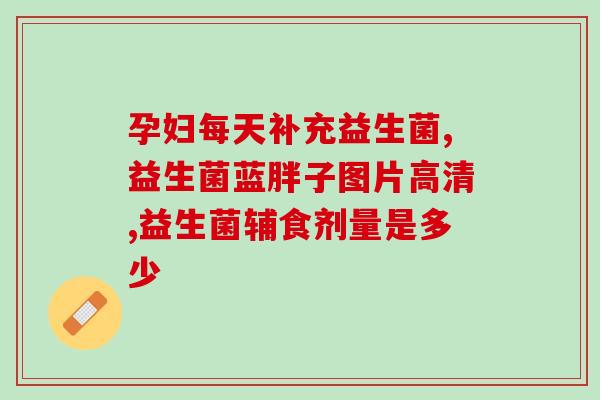 帮宝巨益生菌真的有效果吗(宝巨益生菌真的管用吗？看看用户真实评价！)