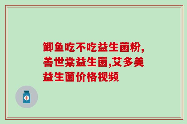 小儿长期服用益生菌好吗(小儿长期服用益生菌的好处有哪些？)
