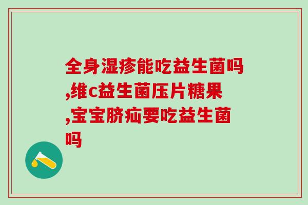 小儿调理肠道的益生菌(小儿调理肠道的好帮手——益生菌)