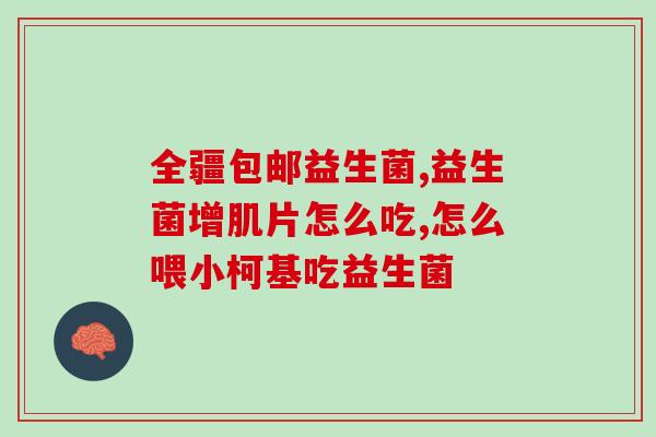 小蓝瓶益生菌用途有哪些(小蓝瓶益生菌的使用方法及功效简介)