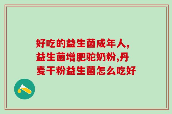 宝贝什么情况下吃益生菌(合适的时候吃益生菌，维护宝宝肠道健康)