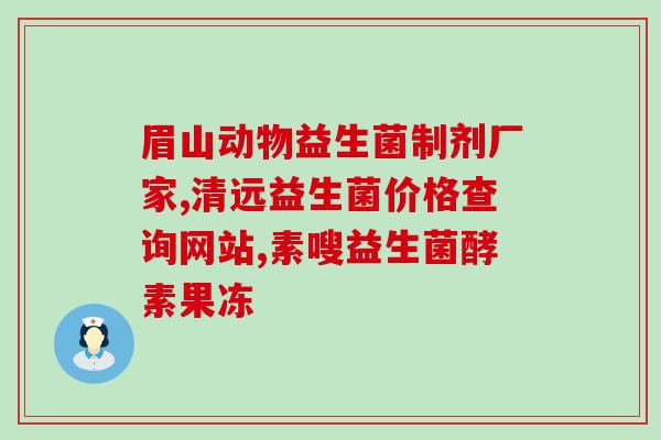 平时什么食物含益生菌高(高含益生菌的食物推荐)