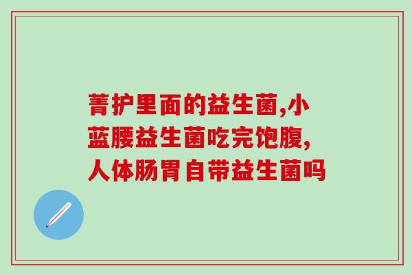 小贝减肥益生菌怎么样(小贝减肥益生菌的功效与作用：了解一下！)