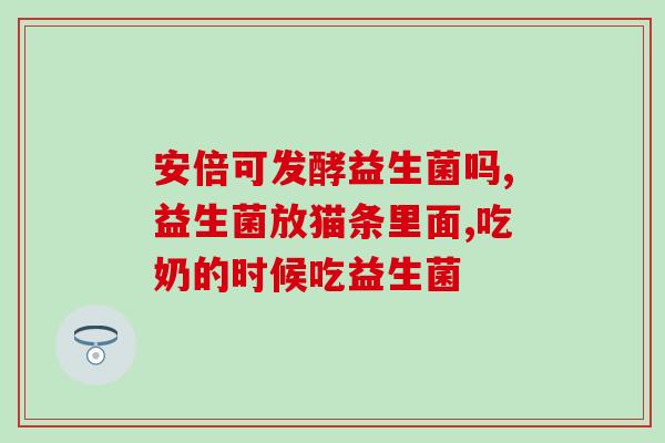 常见益生菌片有哪些种类(益生菌片有哪些种类？常见的有哪些？)