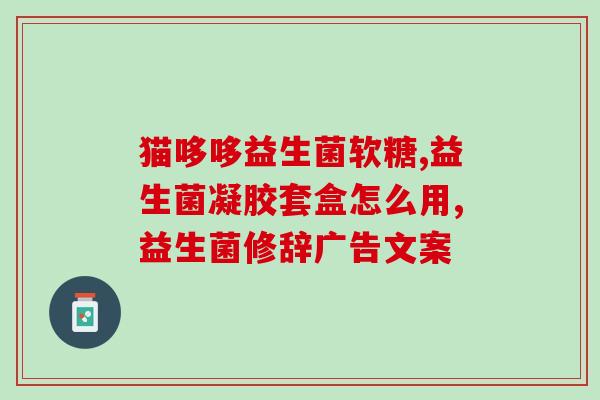 宠物益生菌有什么(提高宠物健康的秘密：益生菌)