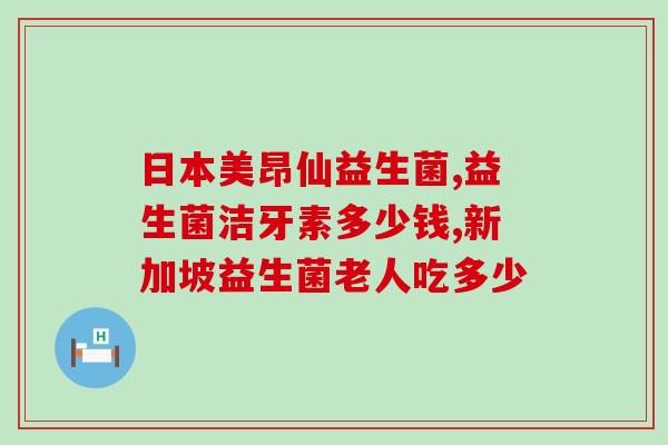 尼尼可润益生菌怎么用(尼尼可润益生菌的正确使用方法)